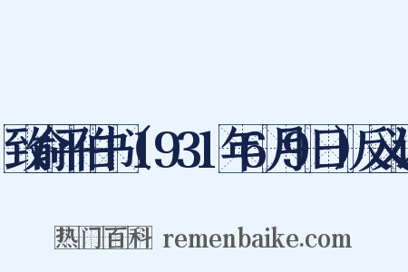 致俞平伯书（1931年6月9日）反义词是什么意思的图片